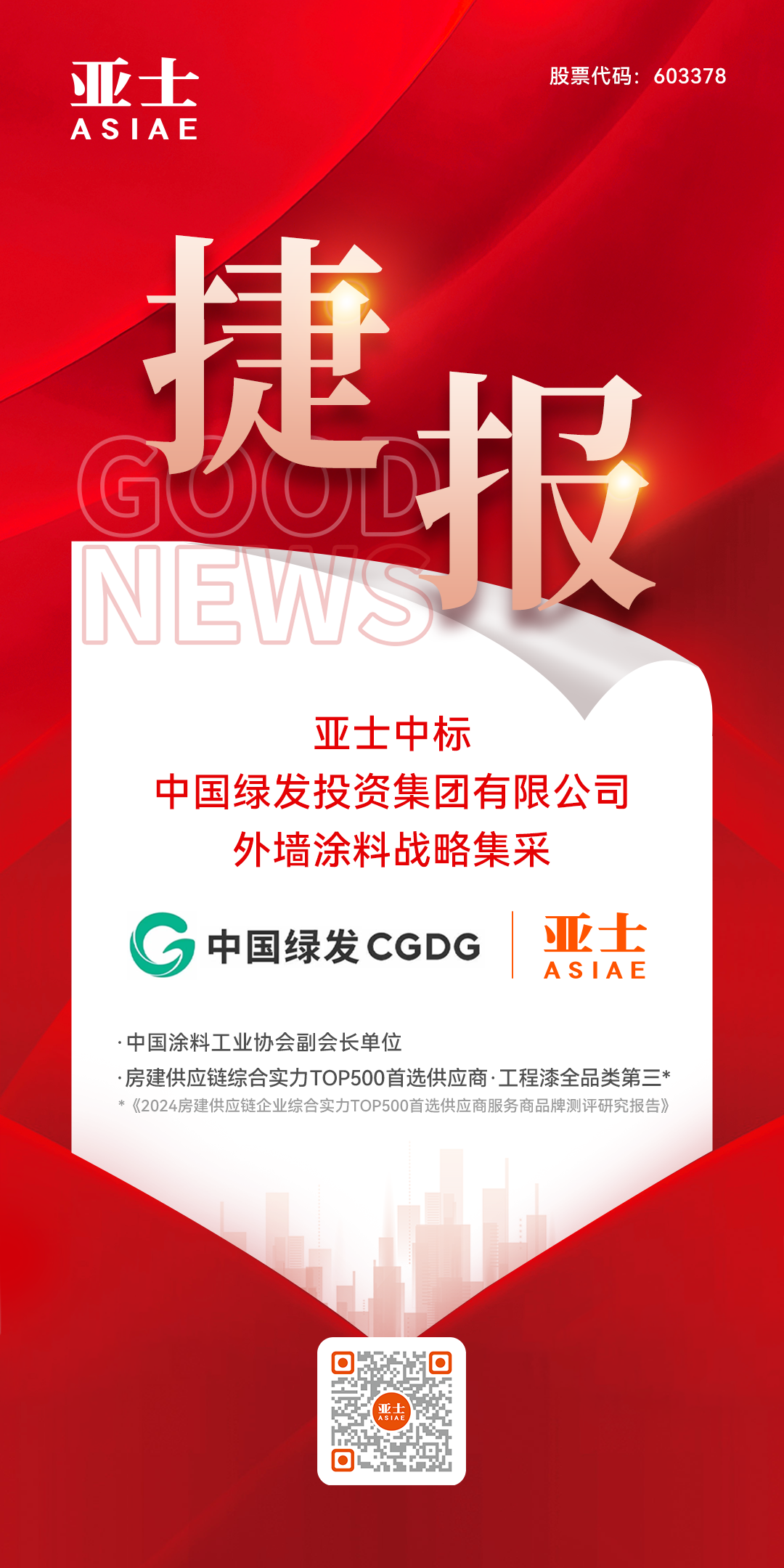 捷报！4010云顶国际集团中标中国绿发外墙涂料战略集采.png