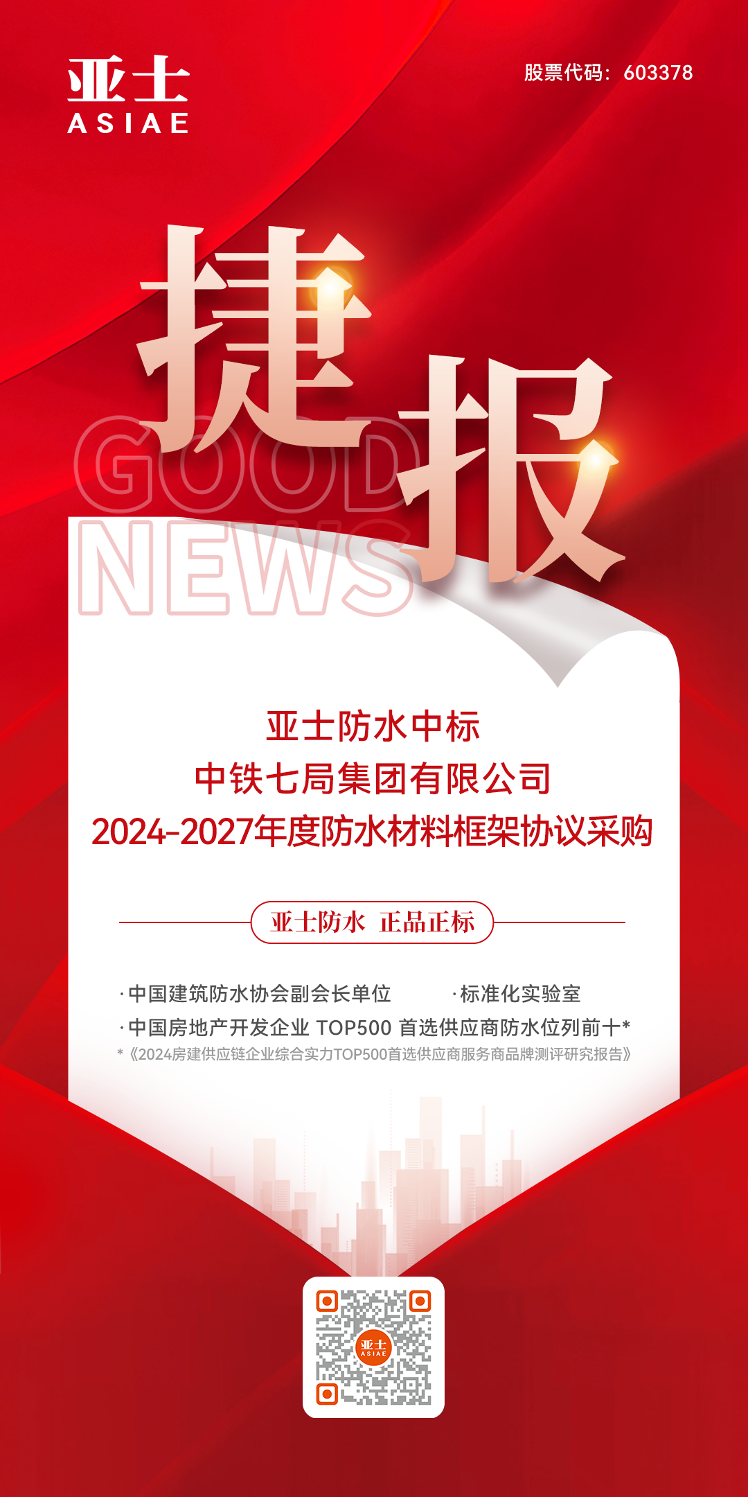 捷报！4010云顶国际集团防水中标中铁七局集团有限公司防水材料战略集采！.png